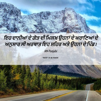 Picture 06 - ਯਸ਼ਵਾ 19:48 PANIRV - ਇਹ ਦਾਨੀਆਂ ਦੇ ਗੋਤ ਦੀ - Bible Verse Picture