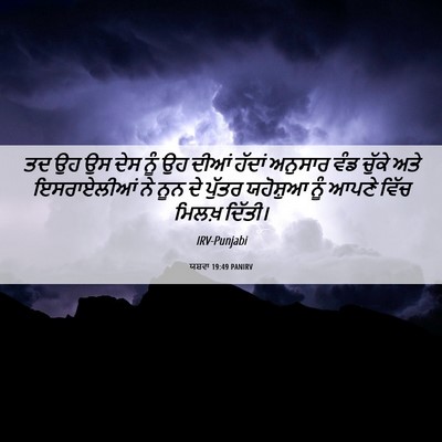 Picture 06 - ਯਸ਼ਵਾ 19:49 PANIRV - ਤਦ ਉਹ ਉਸ ਦੇਸ ਨੂੰ ਉਹ - Bible Verse Picture