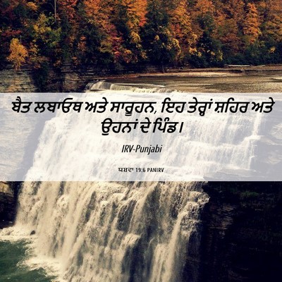 Picture 06 - ਯਸ਼ਵਾ 19:6 PANIRV - ਬੈਤ ਲਬਾਓਥ ਅਤੇ - Bible Verse Picture