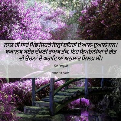 Picture 06 - ਯਸ਼ਵਾ 19:8 PANIRV - ਨਾਲ ਹੀ ਸਾਰੇ ਪਿੰਡ - Bible Verse Picture