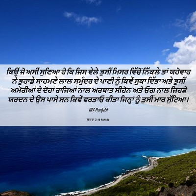 Picture 06 - ਯਸ਼ਵਾ 2:10 PANIRV - ਕਿਉਂ ਜੋ ਅਸੀਂ ਸੁਣਿਆ - Bible Verse Picture