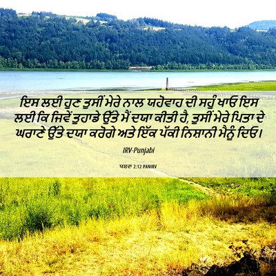 Picture 06 - ਯਸ਼ਵਾ 2:12 PANIRV - ਇਸ ਲਈ ਹੁਣ ਤੁਸੀਂ - Bible Verse Picture