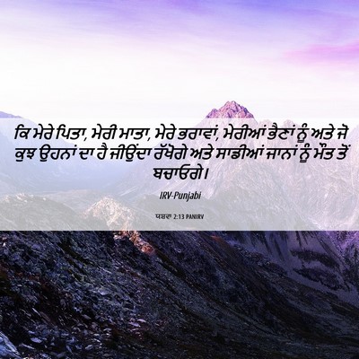 Picture 06 - ਯਸ਼ਵਾ 2:13 PANIRV - ਕਿ ਮੇਰੇ ਪਿਤਾ, ਮੇਰੀ - Bible Verse Picture