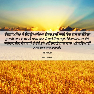 Picture 06 - ਯਸ਼ਵਾ 2:14 PANIRV - ਉਹਨਾਂ ਮਨੁੱਖਾਂ ਨੇ - Bible Verse Picture