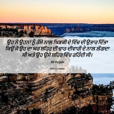 Picture 06 - ਯਸ਼ਵਾ 2:15 PANIRV - ਉਹ ਨੇ ਉਹਨਾਂ ਨੂੰ - Bible Verse Picture