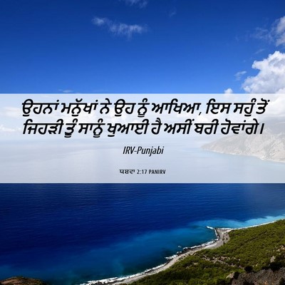 Picture 06 - ਯਸ਼ਵਾ 2:17 PANIRV - ਉਹਨਾਂ ਮਨੁੱਖਾਂ ਨੇ - Bible Verse Picture