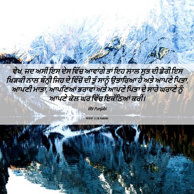Picture 06 - ਯਸ਼ਵਾ 2:18 PANIRV - ਵੇਖ, ਜਦ ਅਸੀਂ ਇਸ ਦੇਸ - Bible Verse Picture