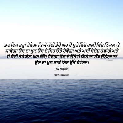 Picture 06 - ਯਸ਼ਵਾ 2:19 PANIRV - ਤਦ ਇਸ ਤਰ੍ਹਾਂ - Bible Verse Picture