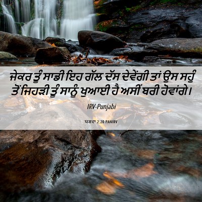 Picture 06 - ਯਸ਼ਵਾ 2:20 PANIRV - ਜੇਕਰ ਤੂੰ ਸਾਡੀ ਇਹ - Bible Verse Picture