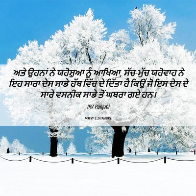 Picture 06 - ਯਸ਼ਵਾ 2:24 PANIRV - ਅਤੇ ਉਹਨਾਂ ਨੇ - Bible Verse Picture