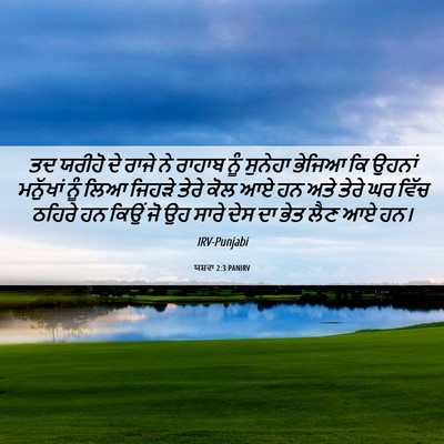 Picture 06 - ਯਸ਼ਵਾ 2:3 PANIRV - ਤਦ ਯਰੀਹੋ ਦੇ ਰਾਜੇ ਨੇ - Bible Verse Picture