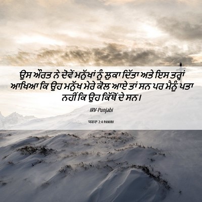 Picture 06 - ਯਸ਼ਵਾ 2:4 PANIRV - ਉਸ ਔਰਤ ਨੇ ਦੋਵੇਂ - Bible Verse Picture
