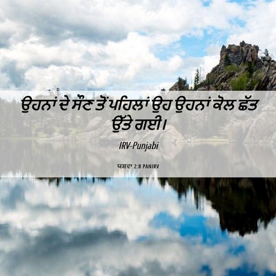 Picture 06 - ਯਸ਼ਵਾ 2:8 PANIRV - ਉਹਨਾਂ ਦੇ ਸੌਣ ਤੋਂ - Bible Verse Picture