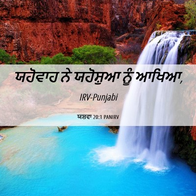 Picture 06 - ਯਸ਼ਵਾ 20:1 PANIRV - ਯਹੋਵਾਹ ਨੇ ਯਹੋਸ਼ੁਆ - Bible Verse Picture