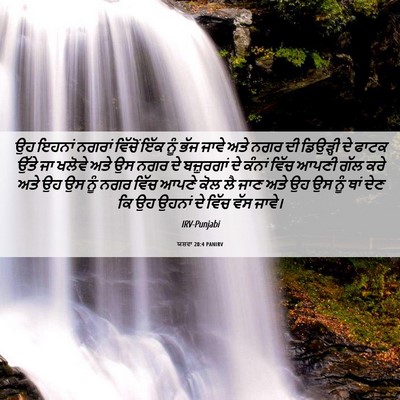 Picture 06 - ਯਸ਼ਵਾ 20:4 PANIRV - ਉਹ ਇਹਨਾਂ ਨਗਰਾਂ - Bible Verse Picture