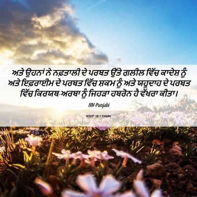 Picture 06 - ਯਸ਼ਵਾ 20:7 PANIRV - ਅਤੇ ਉਹਨਾਂ ਨੇ - Bible Verse Picture