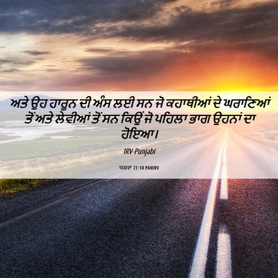 Picture 06 - ਯਸ਼ਵਾ 21:10 PANIRV - ਅਤੇ ਉਹ ਹਾਰੂਨ ਦੀ ਅੰਸ - Bible Verse Picture