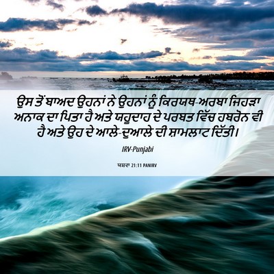 Picture 06 - ਯਸ਼ਵਾ 21:11 PANIRV - ਉਸ ਤੋਂ ਬਾਅਦ ਉਹਨਾਂ - Bible Verse Picture
