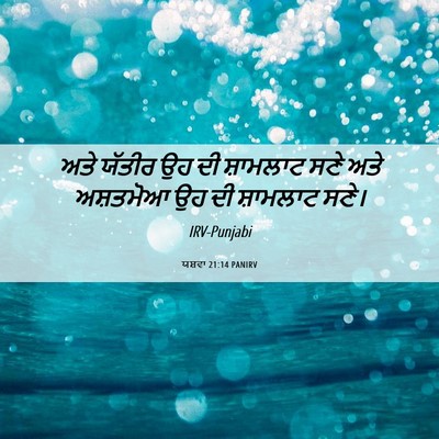 Picture 06 - ਯਸ਼ਵਾ 21:14 PANIRV - ਅਤੇ ਯੱਤੀਰ ਉਹ ਦੀ - Bible Verse Picture