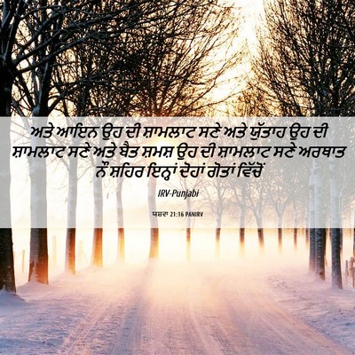 Picture 06 - ਯਸ਼ਵਾ 21:16 PANIRV - ਅਤੇ ਆਇਨ ਉਹ ਦੀ - Bible Verse Picture