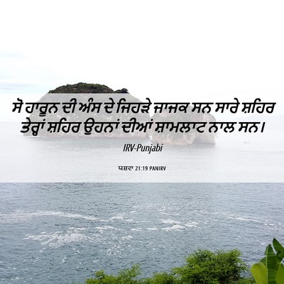 Picture 06 - ਯਸ਼ਵਾ 21:19 PANIRV - ਸੋ ਹਾਰੂਨ ਦੀ ਅੰਸ ਦੇ - Bible Verse Picture