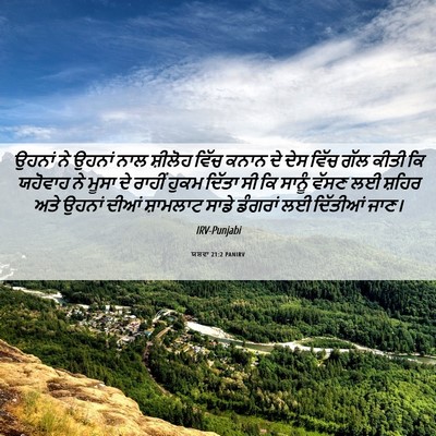 Picture 06 - ਯਸ਼ਵਾ 21:2 PANIRV - ਉਹਨਾਂ ਨੇ ਉਹਨਾਂ ਨਾਲ - Bible Verse Picture
