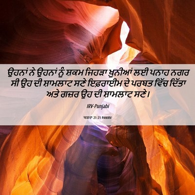 Picture 06 - ਯਸ਼ਵਾ 21:21 PANIRV - ਉਹਨਾਂ ਨੇ ਉਹਨਾਂ ਨੂੰ - Bible Verse Picture