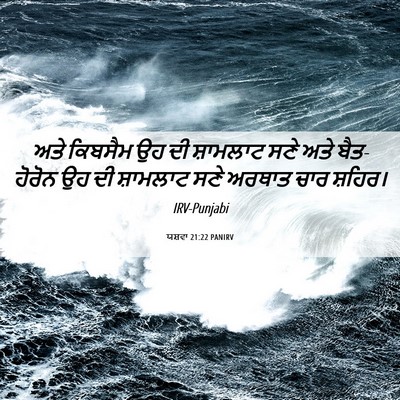Picture 06 - ਯਸ਼ਵਾ 21:22 PANIRV - ਅਤੇ ਕਿਬਸੈਮ ਉਹ ਦੀ - Bible Verse Picture