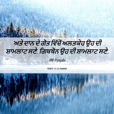Picture 06 - ਯਸ਼ਵਾ 21:23 PANIRV - ਅਤੇ ਦਾਨ ਦੇ ਗੋਤ - Bible Verse Picture