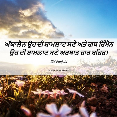 Picture 06 - ਯਸ਼ਵਾ 21:24 PANIRV - ਅੱਯਾਲੋਨ ਉਹ ਦੀ - Bible Verse Picture