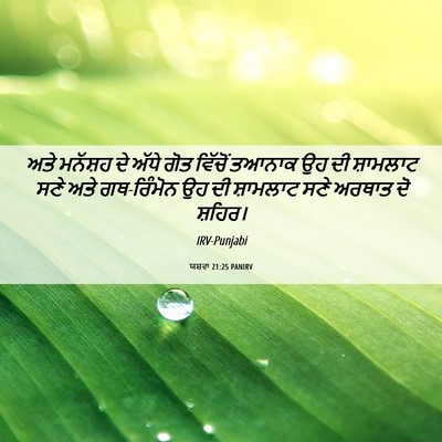 Picture 06 - ਯਸ਼ਵਾ 21:25 PANIRV - ਅਤੇ ਮਨੱਸ਼ਹ ਦੇ ਅੱਧੇ - Bible Verse Picture