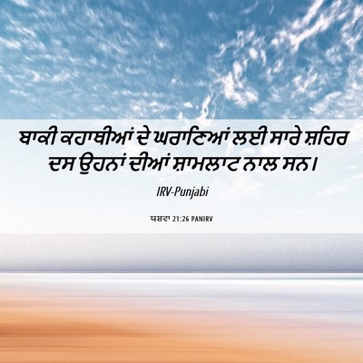 Picture 06 - ਯਸ਼ਵਾ 21:26 PANIRV - ਬਾਕੀ ਕਹਾਥੀਆਂ ਦੇ - Bible Verse Picture