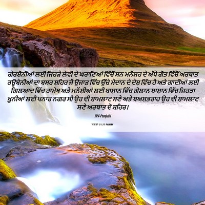 Picture 06 - ਯਸ਼ਵਾ 21:27 PANIRV - ਗੇਰਸ਼ੋਨੀਆਂ ਲਈ - Bible Verse Picture