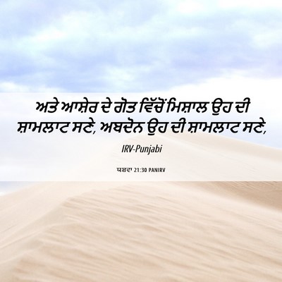 Picture 06 - ਯਸ਼ਵਾ 21:30 PANIRV - ਅਤੇ ਆਸ਼ੇਰ ਦੇ ਗੋਤ - Bible Verse Picture