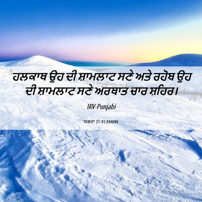 Picture 06 - ਯਸ਼ਵਾ 21:31 PANIRV - ਹਲਕਾਥ ਉਹ ਦੀ - Bible Verse Picture