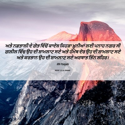 Picture 06 - ਯਸ਼ਵਾ 21:32 PANIRV - ਅਤੇ ਨਫ਼ਤਾਲੀ ਦੇ ਗੋਤ - Bible Verse Picture