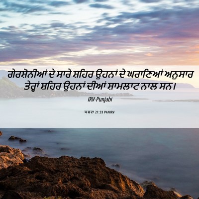 Picture 06 - ਯਸ਼ਵਾ 21:33 PANIRV - ਗੇਰਸ਼ੋਨੀਆਂ ਦੇ - Bible Verse Picture