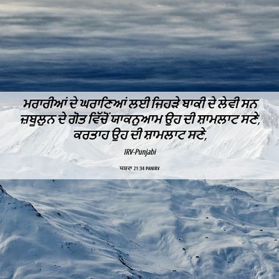 Picture 06 - ਯਸ਼ਵਾ 21:34 PANIRV - ਮਰਾਰੀਆਂ ਦੇ - Bible Verse Picture