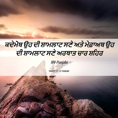Picture 06 - ਯਸ਼ਵਾ 21:37 PANIRV - ਕਦੇਮੋਥ ਉਹ ਦੀ - Bible Verse Picture