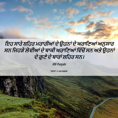 Picture 06 - ਯਸ਼ਵਾ 21:40 PANIRV - ਇਹ ਸਾਰੇ ਸ਼ਹਿਰ - Bible Verse Picture