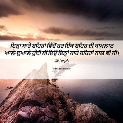 Picture 06 - ਯਸ਼ਵਾ 21:42 PANIRV - ਇਨ੍ਹਾਂ ਸਾਰੇ - Bible Verse Picture