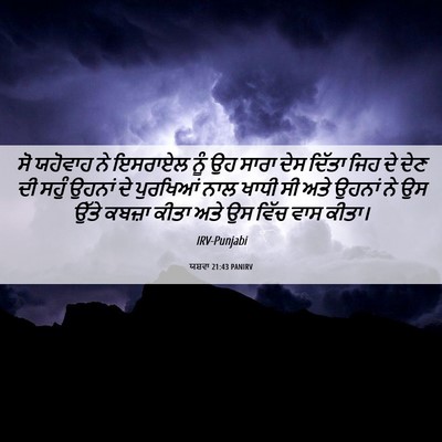 Picture 06 - ਯਸ਼ਵਾ 21:43 PANIRV - ਸੋ ਯਹੋਵਾਹ ਨੇ - Bible Verse Picture