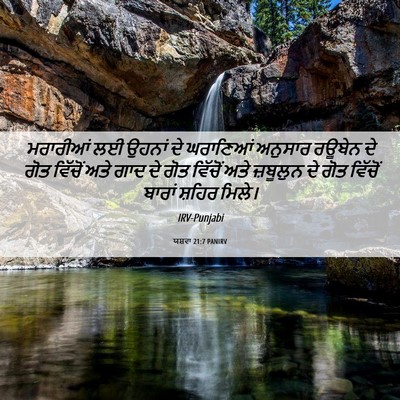 Picture 06 - ਯਸ਼ਵਾ 21:7 PANIRV - ਮਰਾਰੀਆਂ ਲਈ ਉਹਨਾਂ - Bible Verse Picture