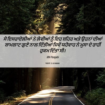 Picture 06 - ਯਸ਼ਵਾ 21:8 PANIRV - ਸੋ ਇਸਰਾਏਲੀਆਂ ਨੇ - Bible Verse Picture
