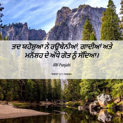 Picture 06 - ਯਸ਼ਵਾ 22:1 PANIRV - ਤਦ ਯਹੋਸ਼ੁਆ ਨੇ - Bible Verse Picture