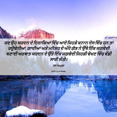 Picture 06 - ਯਸ਼ਵਾ 22:10 PANIRV - ਜਦ ਉਹ ਯਰਦਨ ਦੇ - Bible Verse Picture