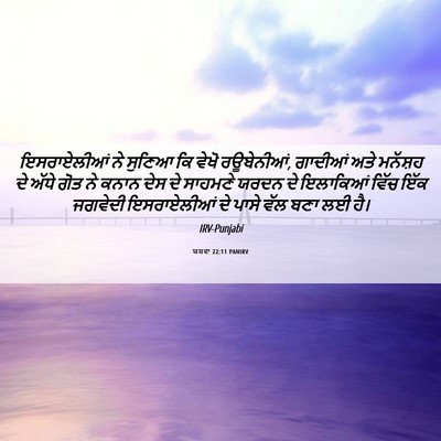 Picture 06 - ਯਸ਼ਵਾ 22:11 PANIRV - ਇਸਰਾਏਲੀਆਂ ਨੇ - Bible Verse Picture
