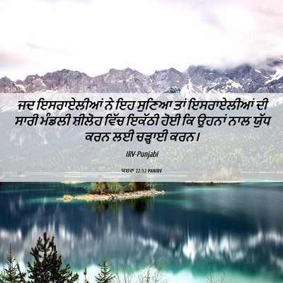 Picture 06 - ਯਸ਼ਵਾ 22:12 PANIRV - ਜਦ ਇਸਰਾਏਲੀਆਂ ਨੇ ਇਹ - Bible Verse Picture
