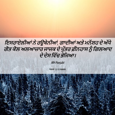 Picture 06 - ਯਸ਼ਵਾ 22:13 PANIRV - ਇਸਰਾਏਲੀਆਂ ਨੇ - Bible Verse Picture