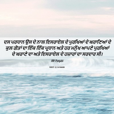 Picture 06 - ਯਸ਼ਵਾ 22:14 PANIRV - ਦਸ ਪਰਧਾਨ ਉਸ ਦੇ ਨਾਲ - Bible Verse Picture